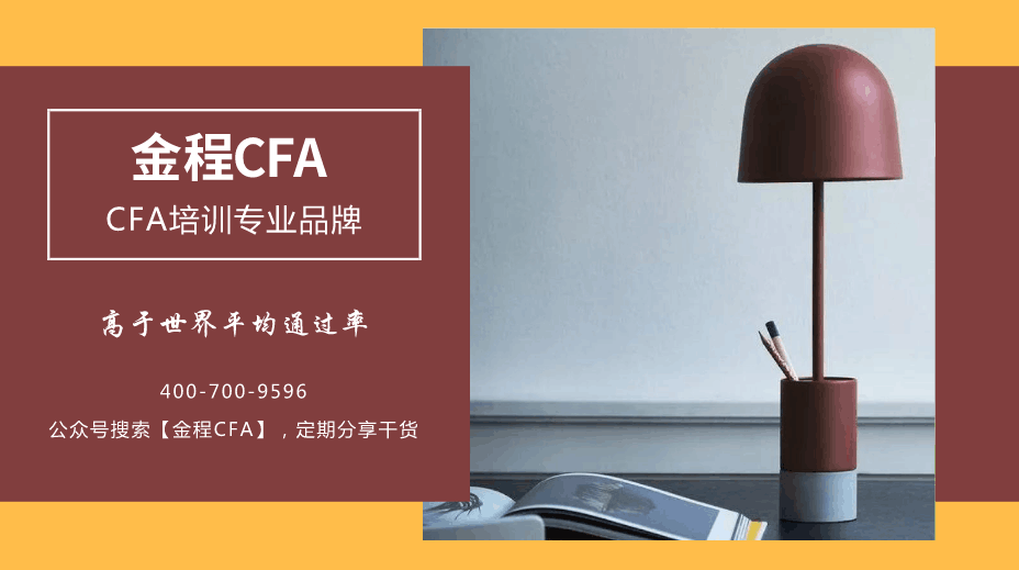 CFA微信号,金程CFA培训机构,CFA干货分享