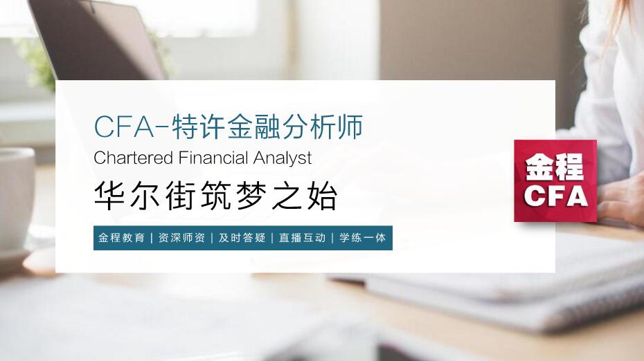 CFA证书含金量如何,CFA持证人职业前景如何,为什么考CFA证书