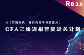 CFA一二三级智能***计划
