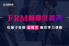 FRM一+二级尊享优播课