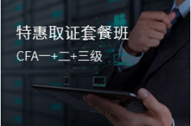 CFA一+二+三级特惠取证套餐班