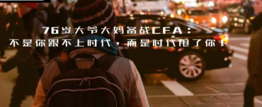 为什么考CFA
