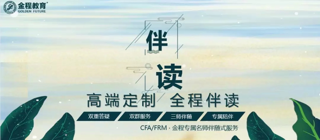 CFA伴读