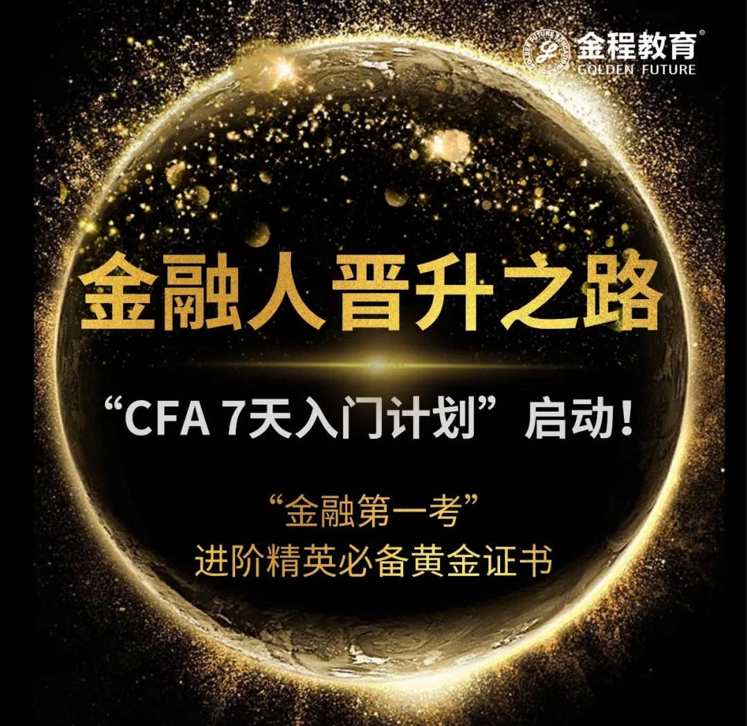 CFA入门课程