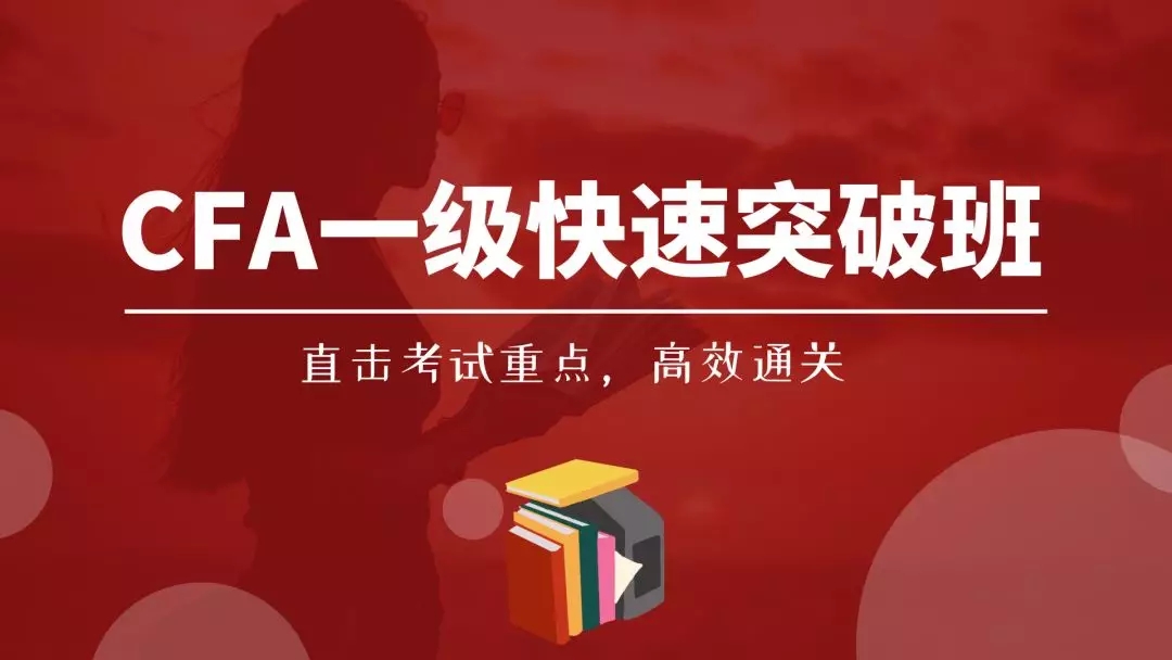 CFA一级突破班