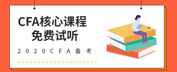 CFA试听课