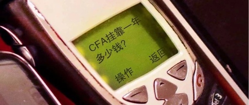 CFA证书挂靠