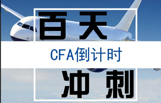 CFA一级速赢强化班