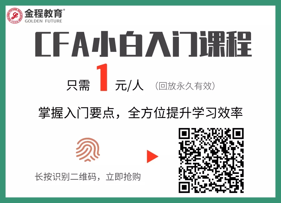 CFA1元课程