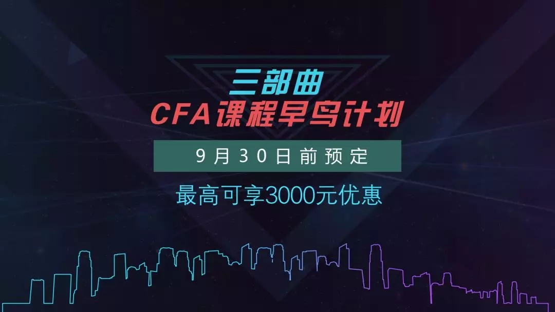 CFA课程特惠