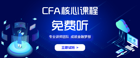 CFA试听课