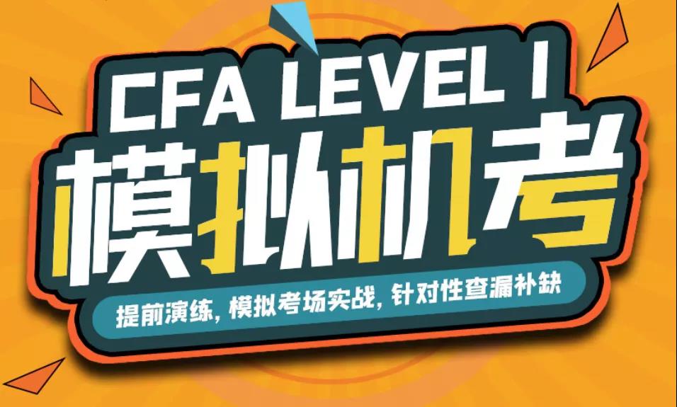 CFA一级模拟考试