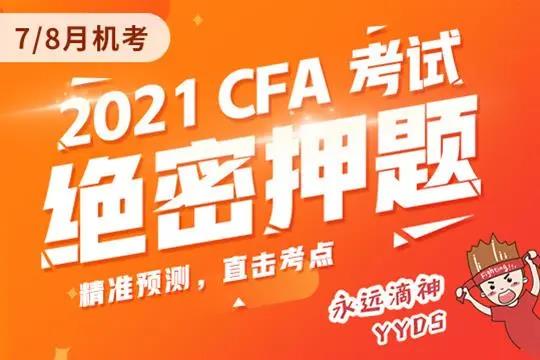 CFA押题卷
