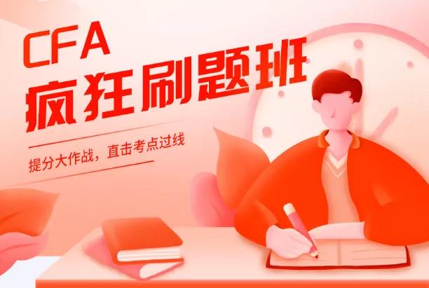 CFA刷题班