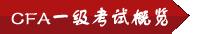 2016年06月CFA一级通过率为43%,CFA一级二级通过率为46%