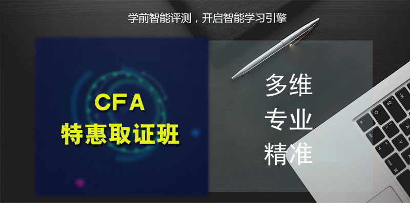 CFA特惠取证班