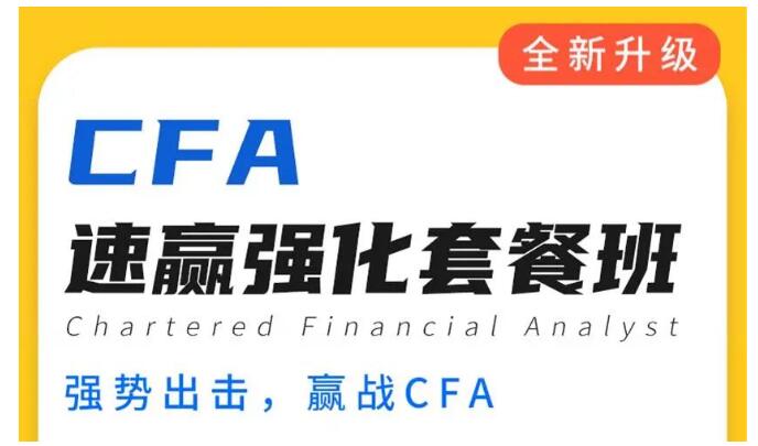 CFA强化班