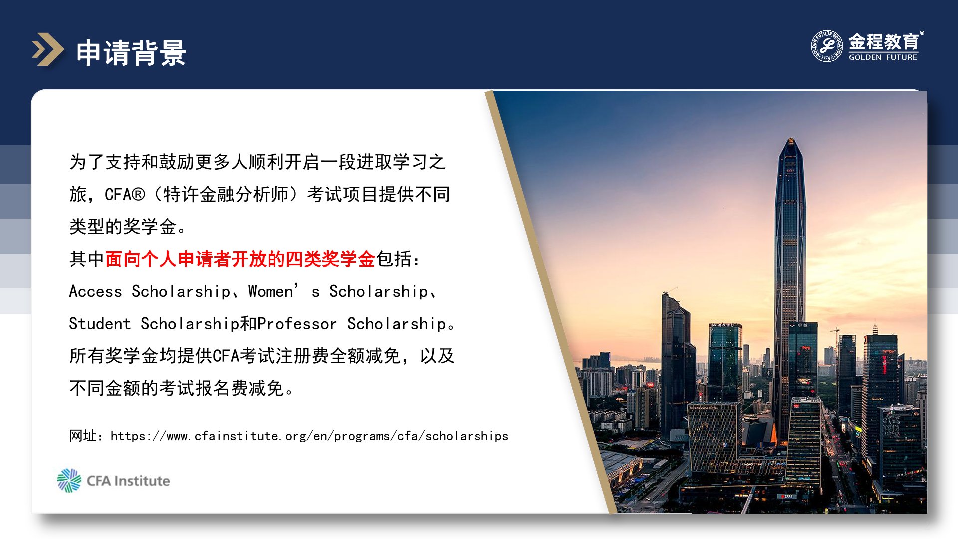 CFA奖学金申请流程