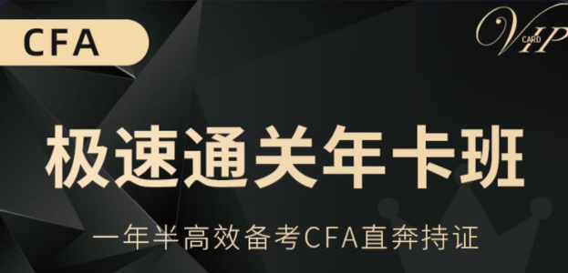 CFA年卡班