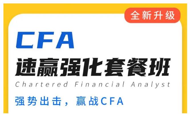 CFA强化班