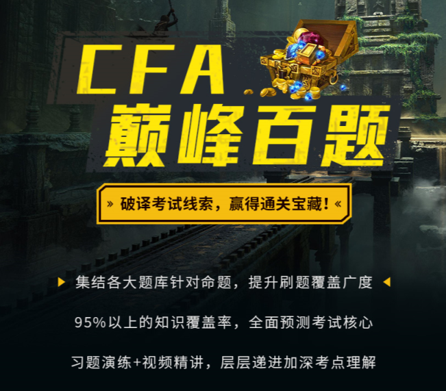 CFA百题