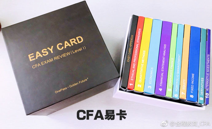 金程CFA易卡