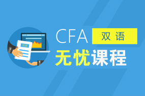 CFA无忧课程
