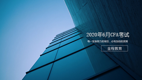 2020年CFA考试报名流程