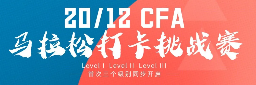 CFA打卡挑战赛