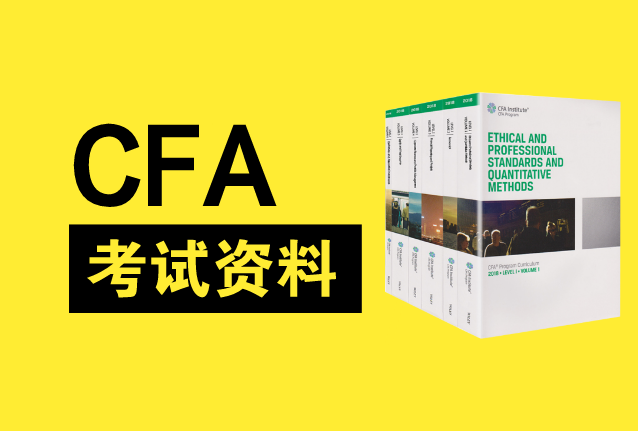 CFA资料