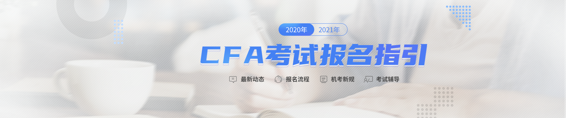 CFA报名指引