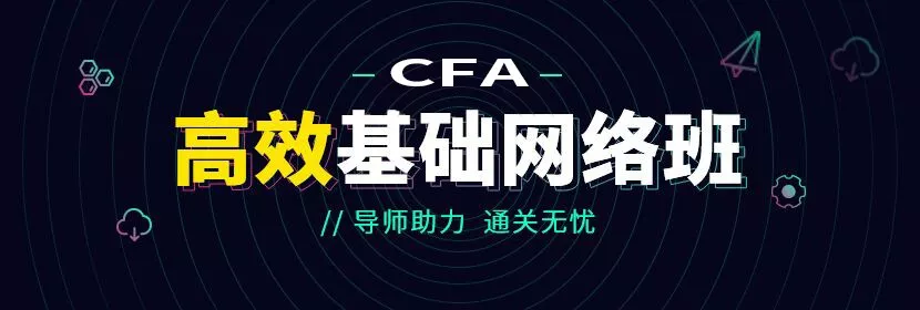 CFA高效基础班