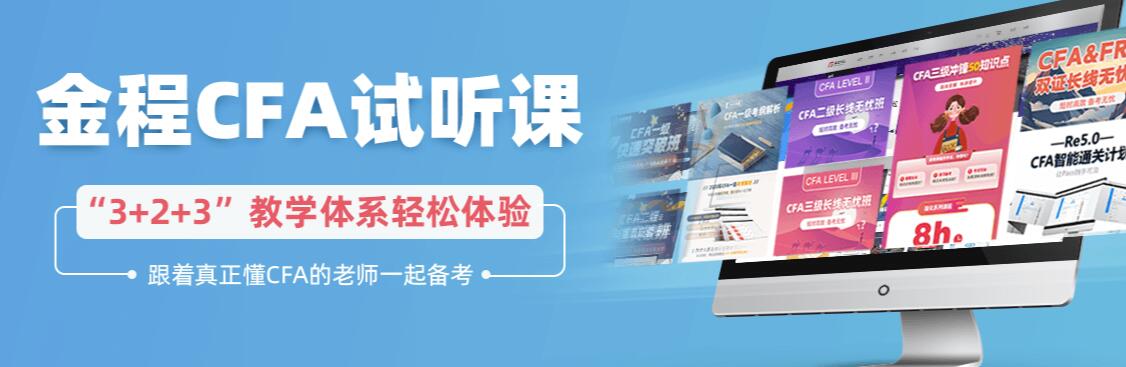 CFA试听课