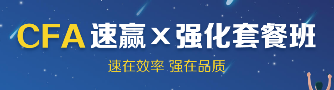 CFA强化班
