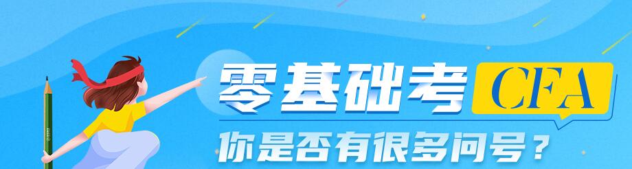 CFA零基础