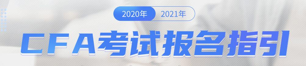 CFA报名指引