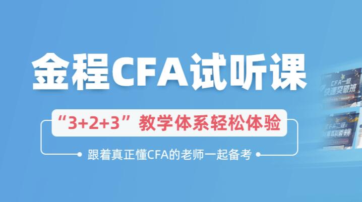 CFA试听课
