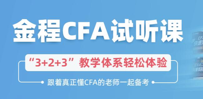 CFA试听课