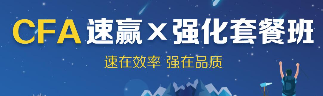 CFA强化班