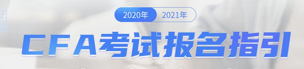 CFA报名指引