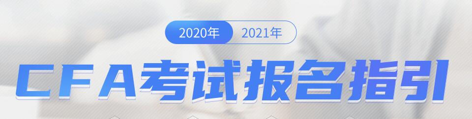 CFA报名指引