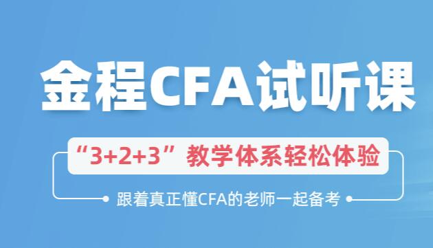 CFA试听课