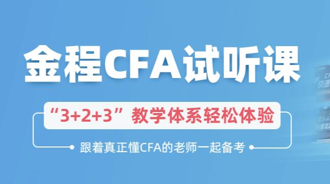 CFA试听课