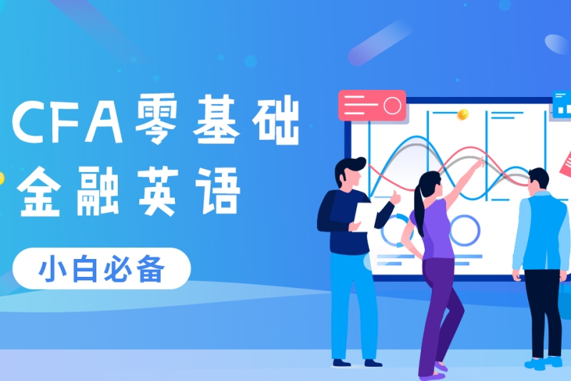 CFA金融英语课程