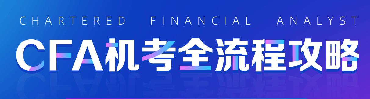 CFA机考全流程攻略