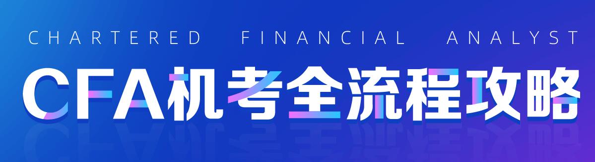 CFA机考
