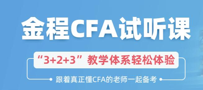 CFA试听课程
