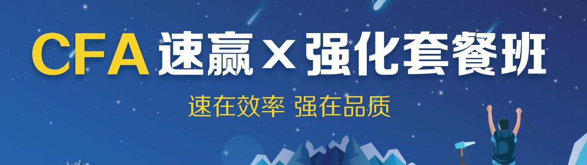 CFA强化班
