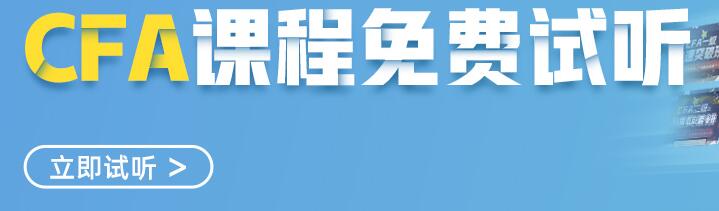 CFA试听课