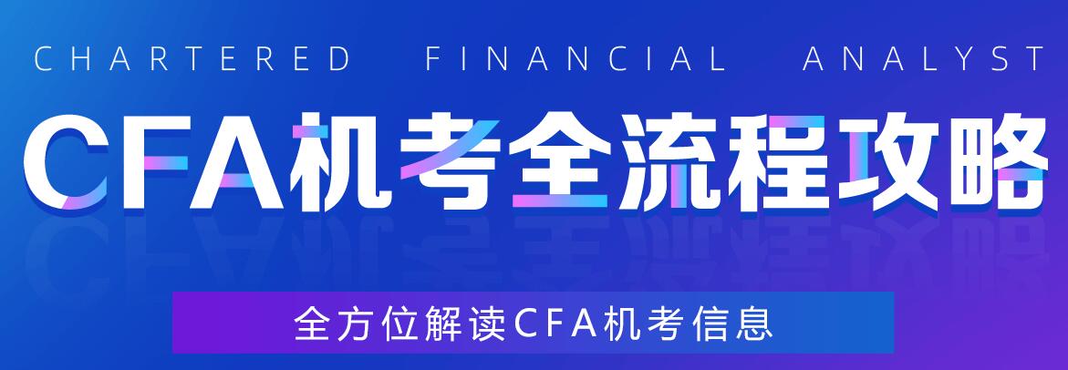 CFA机考